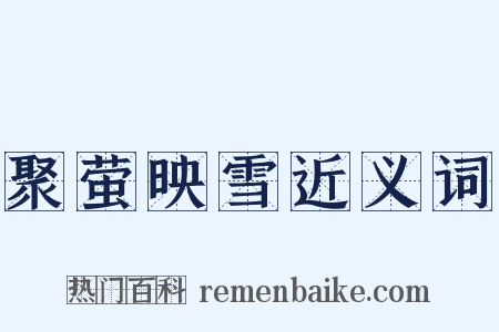 聚萤映雪近义词是什么意思的图片